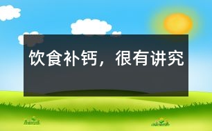 飲食補(bǔ)鈣，很有講究