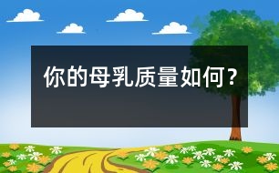 你的母乳質(zhì)量如何？