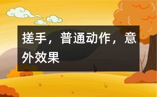 搓手，普通動(dòng)作，意外效果