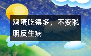 雞蛋吃得多，不變聰明反生病