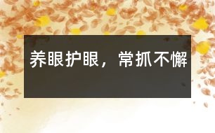 養(yǎng)眼護(hù)眼，常抓不懈