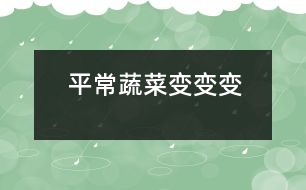 平常蔬菜變、變、變