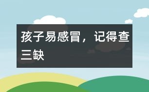孩子易感冒，記得查“三缺”