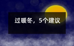 過(guò)暖冬，5個(gè)建議