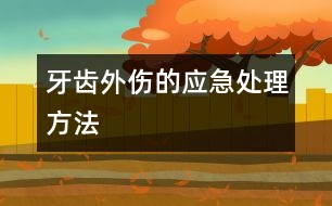 牙齒外傷的應急處理方法