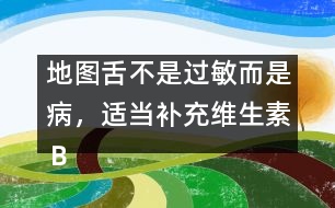 地圖舌不是過敏而是病，適當(dāng)補(bǔ)充維生素Ｂ