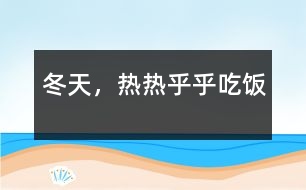 冬天，熱熱乎乎吃飯