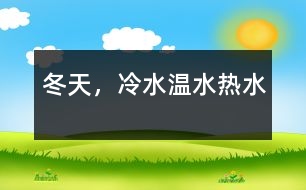 冬天，冷水、溫水、熱水