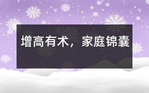 增高有術(shù)，家庭錦囊
