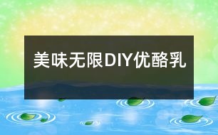 美味無限：DIY優(yōu)酪乳