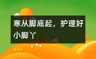 寒從腳底起，護(hù)理好小腳丫