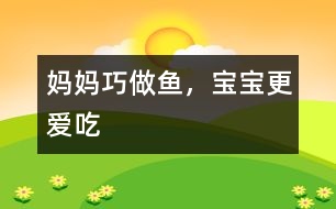 媽媽巧做魚(yú)，寶寶更愛(ài)吃