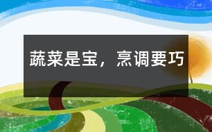 蔬菜是寶，烹調要巧