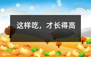 這樣吃，才長得高