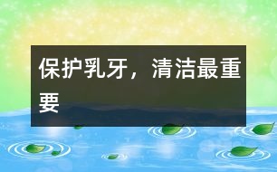 保護乳牙，清潔最重要
