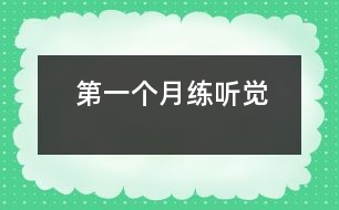 第一個(gè)月練聽(tīng)覺(jué)