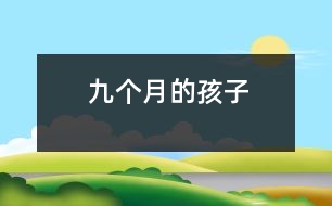 九個月的孩子