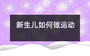 新生兒如何做運(yùn)動