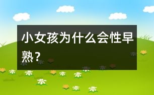小女孩為什么會(huì)性早熟？
