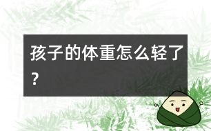 孩子的體重怎么輕了？