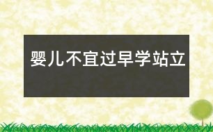 嬰兒不宜過早學(xué)站立