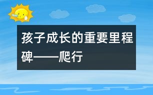 孩子成長(zhǎng)的重要里程碑――爬行