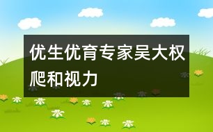 優(yōu)生優(yōu)育專家吳大權：爬和視力