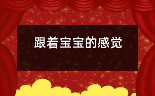 跟著寶寶的感覺