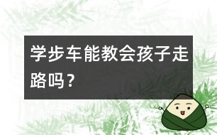 學步車能教會孩子走路嗎？