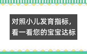 對照小兒發(fā)育指標(biāo)，看一看您的寶寶“達標(biāo)”嗎