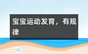 寶寶運動發(fā)育，有規(guī)律