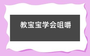 教寶寶學會咀嚼