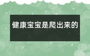 健康寶寶是“爬”出來的