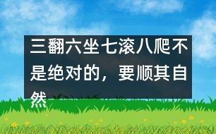 三翻六坐七滾八爬不是絕對的，要順其自然