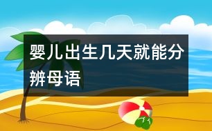 嬰兒出生幾天就能分辨母語