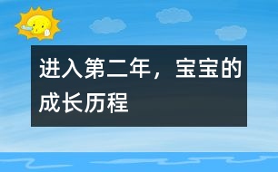 進(jìn)入第二年，寶寶的成長歷程