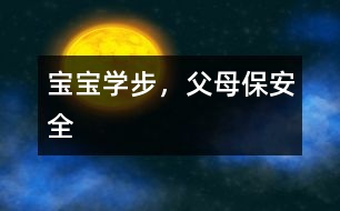 寶寶學(xué)步，父母保安全