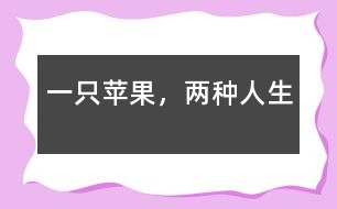 一只蘋果，兩種人生