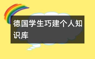 德國學(xué)生巧建個(gè)人“知識(shí)庫”