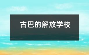 古巴的“解放學(xué)?！?></p>										
													            <br>            <P>　　如今，“解放學(xué)?！钡捏w驗教育、教學(xué)實驗及其經(jīng)驗已在古巴全國各地廣泛傳播，其經(jīng)驗推廣的地區(qū)覆蓋面幾達85％以上。“解放學(xué)?！睂嶒灥闹黝}與經(jīng)驗是怎么一回事呢？原來，這是為輟學(xué)少年兒童，尤其是那些來自破碎家庭或經(jīng)濟困難家庭的少年兒童，而設(shè)立的青少年技能教育，是古巴政府1995年制訂的“創(chuàng)辦廠校合辦職業(yè)與技術(shù)學(xué)校計劃”的一種樣式?！?/P><P>　　古巴教育部門曾通過“流動學(xué)校”、“校辦工廠”等措施幫助綴學(xué)兒童、少年返回學(xué)校，并學(xué)會一些生產(chǎn)技能，為今后進入技校、職?；蚓蜆I(yè)打下基礎(chǔ)。但一些工廠并不歡迎那些多少有些調(diào)皮的學(xué)生，加上廠校間只有非正式協(xié)議，致使曠課、逃課率較高。　</P><P>　　“解放學(xué)?！蔽挥诠吣鞘〉目V巴柯市，是當(dāng)?shù)厥形谏钊胝{(diào)查基礎(chǔ)上設(shè)立的試驗點。在市委教委親自協(xié)調(diào)下，學(xué)校與6個工廠掛鉤，由廠方提供相應(yīng)的必要勞技教育設(shè)施與教師，并實施體驗教學(xué)模式?！?/P><P>　　少年們一個個像實習(xí)期工人一般，他們穿上工作服，有屬于自己的帶鎖衣物箱，與老工人一起工作，一起共進早餐午餐。他們體驗著多類工種，使用各種生產(chǎn)工具，可以提出改革建議，也可設(shè)計新產(chǎn)品。他們由廠車接送，下班后參加班組會和各種文體活動，并按表現(xiàn)領(lǐng)取月津貼和發(fā)放的獎金。幾年來，“解放學(xué)?！痹睫k越好，出席率升到95％，升級率達到了98.2％，體驗教學(xué)已使65％少年獲得了畢業(yè)證書（即今后的上崗證）。</P>            <br>            <br>            <font color=