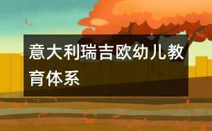 意大利瑞吉?dú)W幼兒教育體系