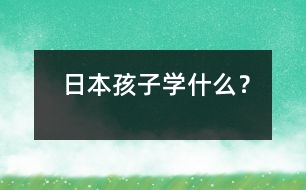 日本孩子學(xué)什么？