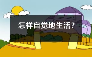 怎樣自覺(jué)地生活？
