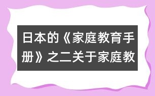 日本的《家庭教育手冊》之二：關于家庭教育