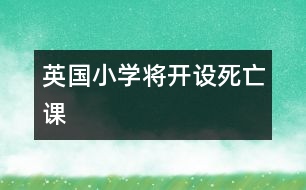英國小學將開設(shè)“死亡課”