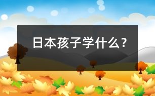 日本孩子學(xué)什么？