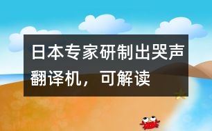 日本專家研制出“哭聲翻譯機”，可“解讀”嬰兒語言