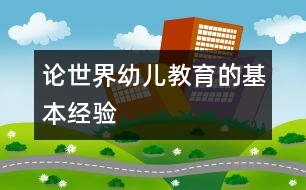 論世界幼兒教育的基本經驗