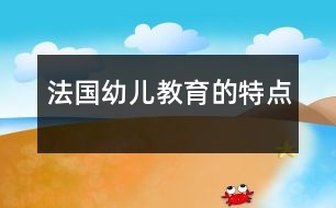 法國(guó)幼兒教育的特點(diǎn)
