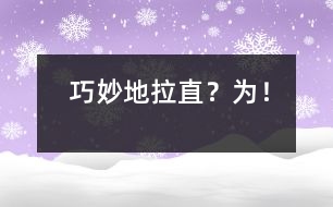 巧妙地拉直“？”為“！”